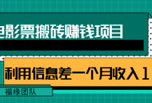 利用信息差操作电影票搬砖项目，有流量即可轻松月赚1W+-蜗牛学社