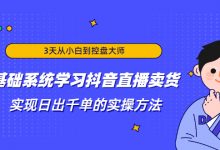 3天从小白到控盘大师，0基础系统学习抖音直播卖货 实现日出千单的实操方法-蜗牛学社