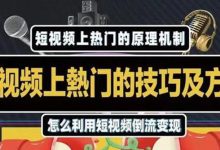 短视频上热门的方法技巧，利用短视频导流快速实现万元收益-蜗牛学社