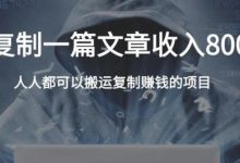 搬运复制一篇文章收入80000元，人人都可以搬运复制赚钱的项目-蜗牛学社