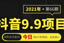 2021年第66期抖音9.9课程项目，没粉丝也能卖课，轻松月赚上万+-蜗牛学社