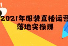 2021年服装直播运营落地实操课，新号0粉如何快速带货日销10W+-蜗牛学社