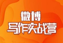 村西边老王·微博超级写作实战营，帮助你粉丝猛涨价值999元-蜗牛学社