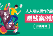 人人可操作的副业：帮你快速赚钱的实战案例方法，简单操作月入五万-蜗牛学社