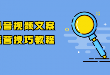 抖音视频文案运营技巧教程：注册-养号-发作品-涨粉方法（10节视频课）-蜗牛学社