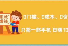 在家能操作的赚钱项目：0门槛、0成本、0资源，只需一部手机 就能日赚1000+-蜗牛学社