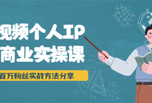 短视频个人IP商业实操课，百万粉丝实战方法分享，小白也能实现流量变现-蜗牛学社