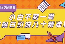 清和行记引流训练营：小白不到一周便能日引流几十精准粉-蜗牛学社