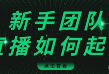 直播技巧：新手团队直播怎么从0-1，快速突破冷启动，迅速吸粉-蜗牛学社