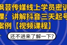 枫芸传媒线上学员密训课：讲解抖音三天起号案例【无水印视频课】-蜗牛学社