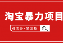 引流哥·第3期淘宝暴力项目：每天10-30分钟的空闲时间，有淘宝号，会玩淘宝-蜗牛学社