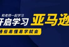 亚马逊入门到精通培训课程：带你从零一步步学习操作亚马逊平台 (26套)合集-蜗牛学社