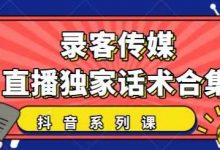 抖音直播话术合集，最新：暖场、互动、带货话术合集，干货满满建议收藏-蜗牛学社