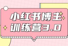 小红书博主训练营3.0，实战操作轻松月入过万-蜗牛学社