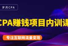 2021手把手教你玩转CPA暴利赚钱项目，新手实操日入200-1000元 (全套课程)-蜗牛学社