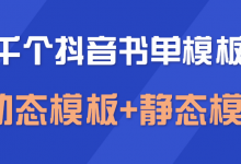 上千个抖音书单模板素材，空白无水印模板（动态模板+静态模板）-蜗牛学社