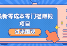 最新零成本零门槛赚钱项目，简单操作月赚2000-5000+-蜗牛学社