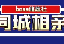 BOSS 修炼社年赚百万同城相亲项目，这个项目依然很赚钱-蜗牛学社