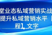 7 堂业态私域营销实战课，教你如何提升私域营销水平【视频课程】-蜗牛学社