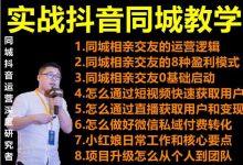 2021 大头老哈实战抖音同城相亲交友教学，抓住抖音同城流量红利，每月 10 万收入-蜗牛学社