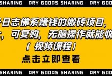 强子日志佛系赚钱的搬砖项目，需求大，可复购，无脑操作就能收钱-蜗牛学社