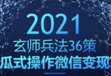 玄师兵法36策之第18策：傻瓜式操作微信变现项目，日赚400+-蜗牛学社