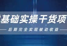 忠余网赚32计第二十四计零基础实操干货项目后期完全实现被动收益-蜗牛学社