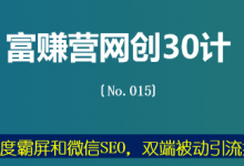 富赚营网创30计015：百度霸屏和微信SEO，双端被动引流技术-蜗牛学社