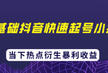 忠余网赚32计第二十六计零基础抖音快速起号小技巧当下热点衍生暴利收益-蜗牛学社