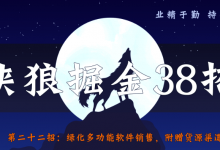 侠狼掘金38招第22招绿化多功能软件销售，附赠货源渠道-蜗牛学社