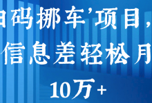 ‘扫码挪车’项目，利用信息差轻松月入10万+【视频教程】-蜗牛学社