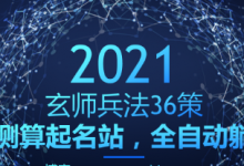 玄师兵法36策之第21策：冷门测算起名站，全自动躺赚变现-蜗牛学社