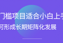 忠余网赚32计第二十七计零门槛项目适合小白上手可形成长期矩阵化发展-蜗牛学社