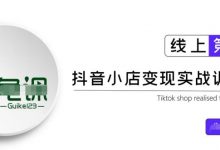 龟课·抖音小店实战变现训练营第1期，实测一个月的收益过10000+-蜗牛学社