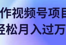 操作视频号项目，轻松月入过万！【视频教程】-蜗牛学社