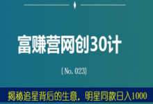 富赚营网创30计023：揭秘追星背后的生意，明星同款日入1000-蜗牛学社