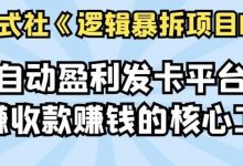 倪尔昂逻辑暴拆项目N式之13：全自动盈利发卡平台，躺赚收款赚钱的核心工具-蜗牛学社