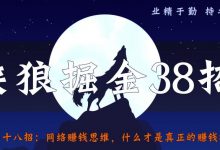 侠狼掘金38招第36招抖音影视剪辑号冷门玩法，解析超前更新思路与玩法【视频课程】-蜗牛学社