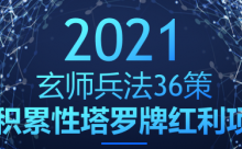 玄师兵法36策之第27策：积累性塔罗牌红利项目，轻松日入破千-蜗牛学社