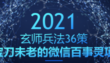 玄师兵法36策之第29策：宝刀未老的微信百事灵项目，轻松月赚2W+-蜗牛学社