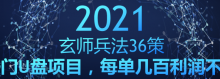 玄师兵法36策之第26策：热门U盘项目，每单几百利润不封顶-蜗牛学社