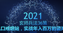 玄师兵法36策之第31策：风口戒烟站，实战年入百万的蓝海项目-蜗牛学社