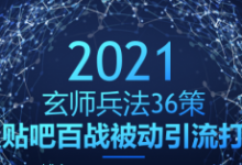 玄师兵法36策之第35策：贴吧百战被动引流打法，日吸千粉-蜗牛学社