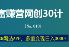 富赚营网创30计018：伪CR网站APP，多重变现日入3000+-蜗牛学社