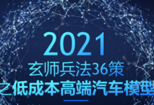 玄师兵法36策之第22策：低成本高端汽车模型，人人皆可做的发财路-蜗牛学社