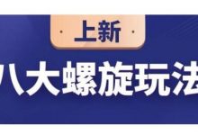 数据蛇·淘宝八大螺旋玩法，可以闭着眼睛跟随八大螺旋玩法直接粗暴的干起来-蜗牛学社