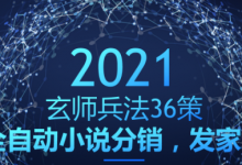 玄师兵法36策之第23策：全自动小说分销，发家之路-蜗牛学社