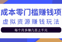 零成本零门槛赚钱项目，虚拟资源赚钱玩法每月多赚几百上千元-蜗牛学社