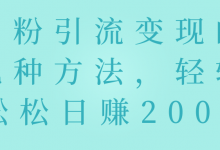 男粉变现的几种方法，轻轻松松日赚200+【视频教程】-蜗牛学社