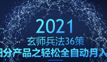 玄师兵法36策之第32策：细分产品之轻松全自动月入过万的赚钱项目-蜗牛学社